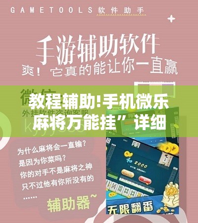教程辅助!手机微乐麻将万能挂	”详细开挂教程