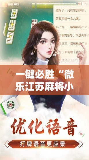 一键必胜“微乐江苏麻将小程序必赢神器免费安装”细辅助教程分享