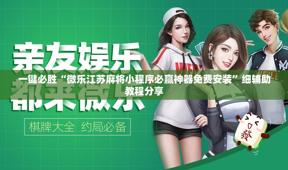 一键必胜“微乐江苏麻将小程序必赢神器免费安装”细辅助教程分享