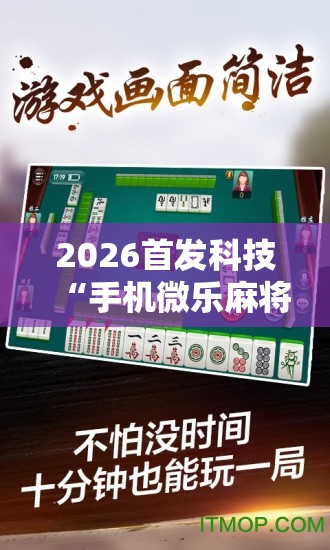 2026首发科技“手机微乐麻将万能开挂器”其实确实有挂