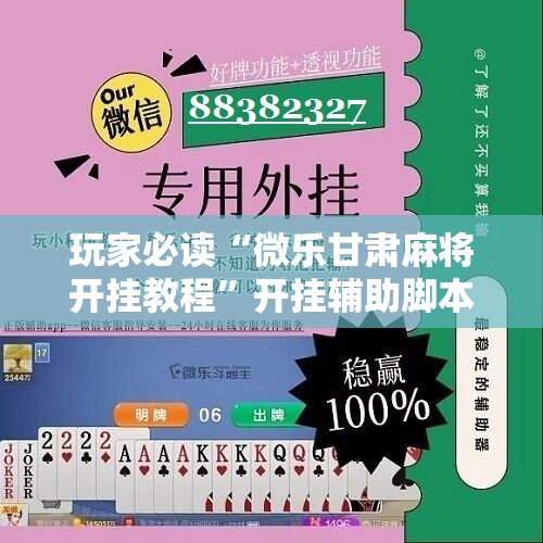 玩家必读“微乐甘肃麻将开挂教程”开挂辅助脚本+详细开挂安装教程