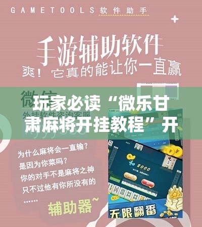 玩家必读“微乐甘肃麻将开挂教程”开挂辅助脚本+详细开挂安装教程