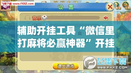 辅助开挂工具“微信里打麻将必赢神器”开挂(透视)最新辅助详细