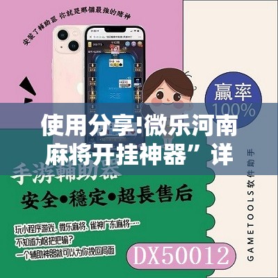 使用分享!微乐河南麻将开挂神器”详细开挂教程
