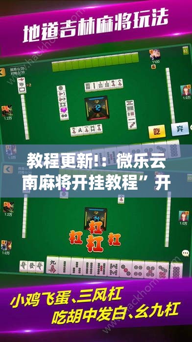 教程更新!：微乐云南麻将开挂教程	”开挂(透视)最新辅助详细