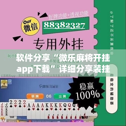软件分享“微乐麻将开挂app下载”详细分享装挂步骤
