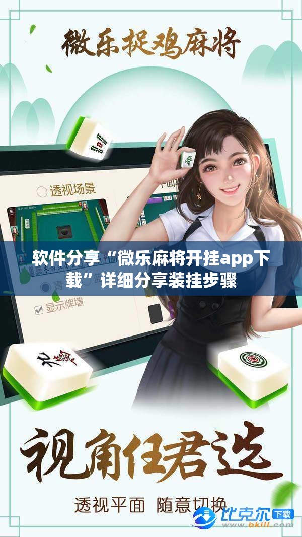 软件分享“微乐麻将开挂app下载”详细分享装挂步骤