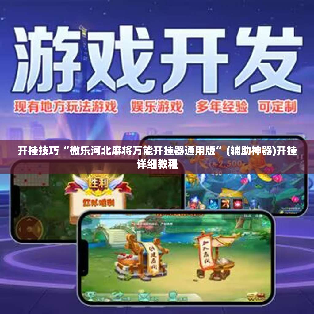 开挂技巧“微乐河北麻将万能开挂器通用版”(辅助神器)开挂详细教程