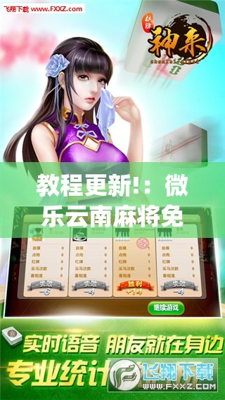 教程更新!：微乐云南麻将免费开挂手机版	”开挂(透视)辅助教程