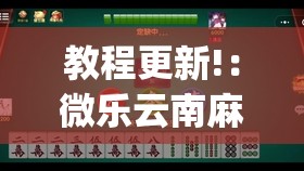 教程更新!：微乐云南麻将免费开挂手机版”开挂(透视)辅助教程