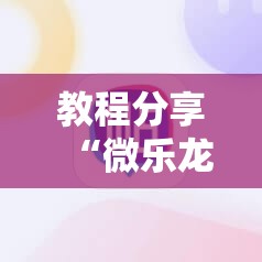 教程分享“微乐龙江麻将小程序挂”详细外挂透视辅助软件教程