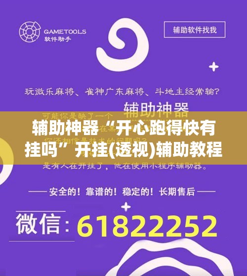 辅助神器“开心跑得快有挂吗”开挂(透视)辅助教程