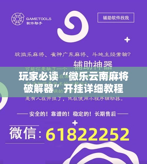 玩家必读“微乐云南麻将破解器	”开挂详细教程