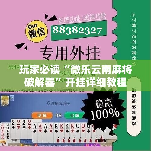 玩家必读“微乐云南麻将破解器”开挂详细教程
