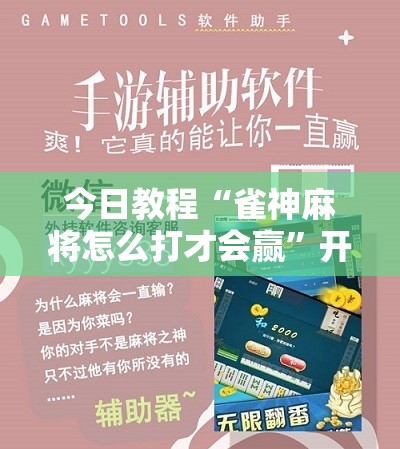 今日教程“雀神麻将怎么打才会赢”开挂辅助脚本+详细开挂安装教程