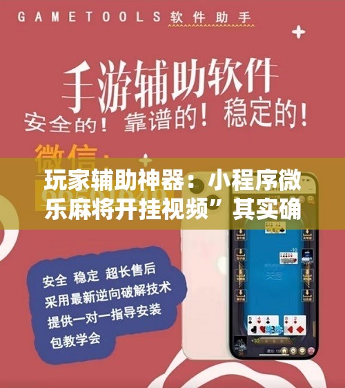 玩家辅助神器：小程序微乐麻将开挂视频”其实确实有挂