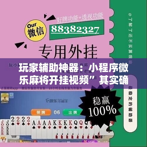 玩家辅助神器：小程序微乐麻将开挂视频”其实确实有挂