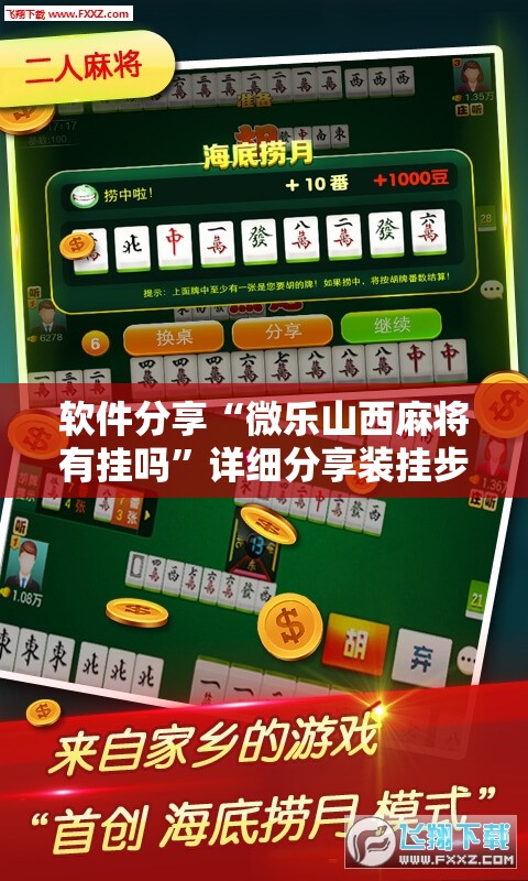 软件分享“微乐山西麻将有挂吗”详细分享装挂步骤