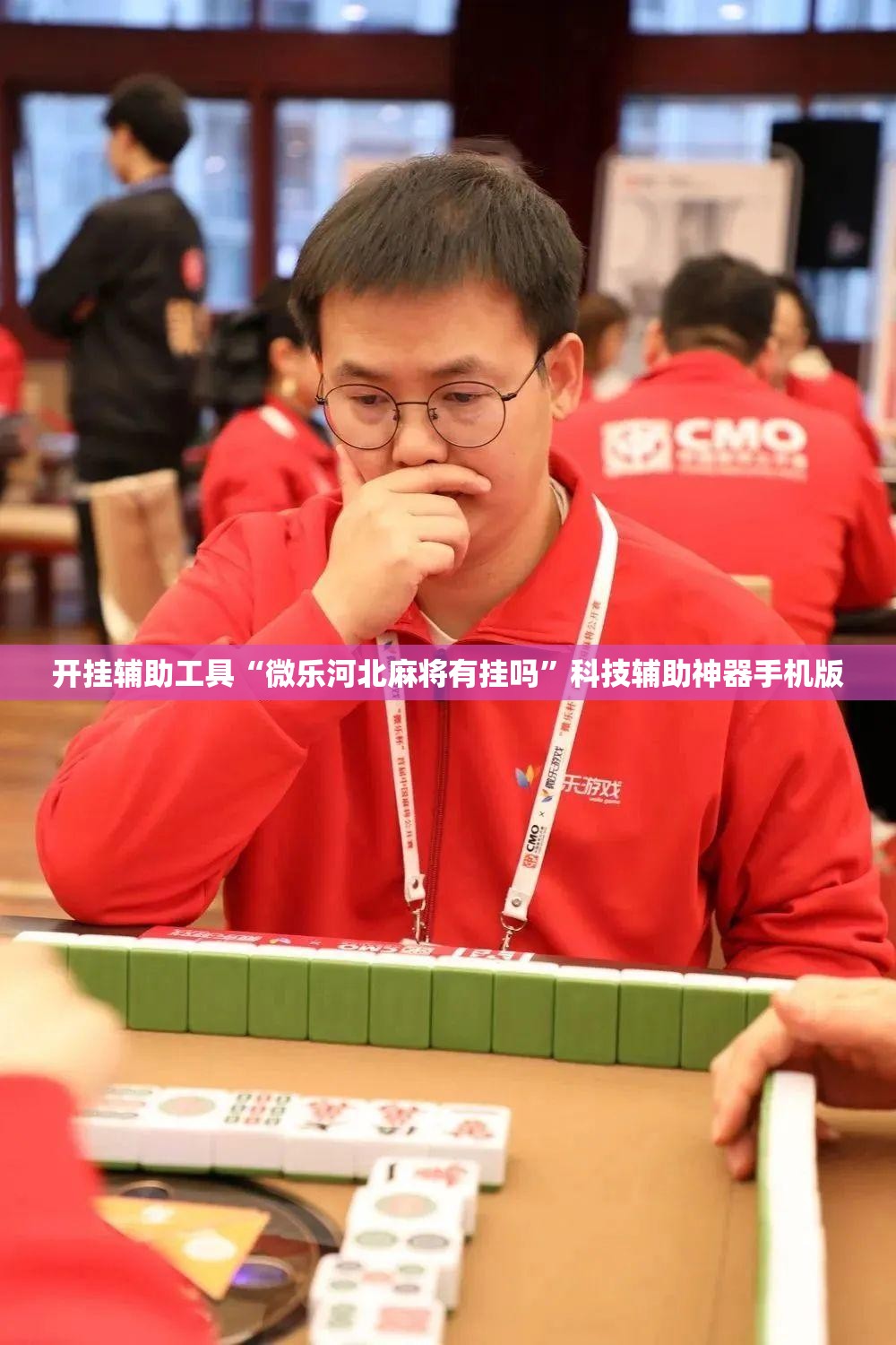 开挂辅助工具“微乐河北麻将有挂吗”科技辅助神器手机版