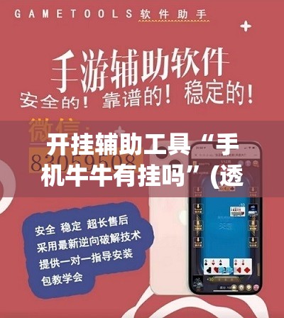 开挂辅助工具“手机牛牛有挂吗”(透视)其实确实有挂