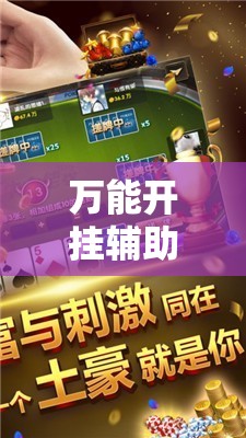 万能开挂辅助“微乐山东麻将怎么开挂”原来可以开挂