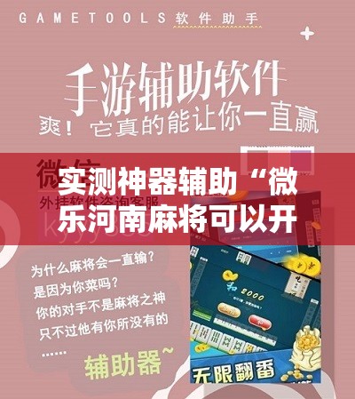 实测神器辅助“微乐河南麻将可以开挂吗”开挂详细教程