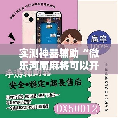 实测神器辅助“微乐河南麻将可以开挂吗”开挂详细教程