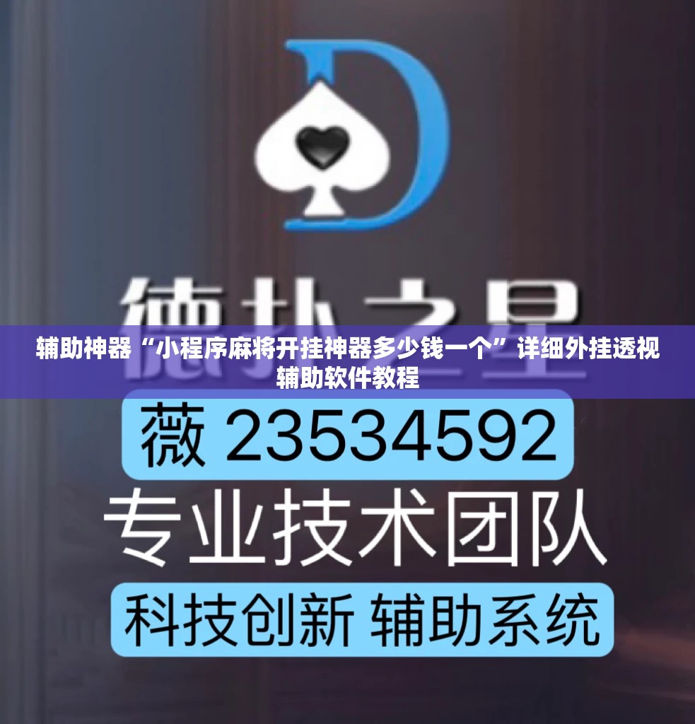 辅助神器“小程序麻将开挂神器多少钱一个”详细外挂透视辅助软件教程