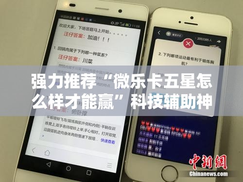 强力推荐“微乐卡五星怎么样才能赢	”科技辅助神器手机版
