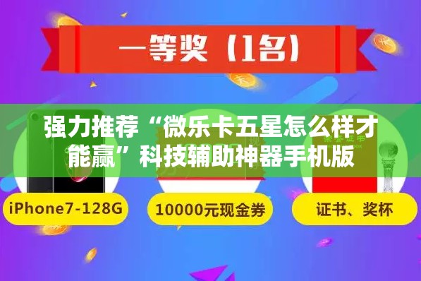 强力推荐“微乐卡五星怎么样才能赢	”科技辅助神器手机版