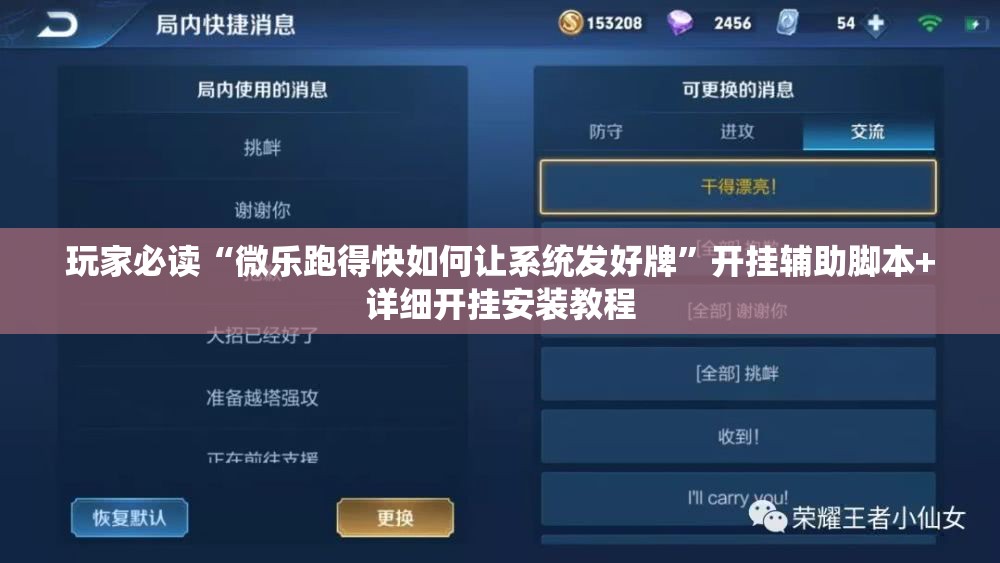玩家必读“微乐跑得快如何让系统发好牌”开挂辅助脚本+详细开挂安装教程