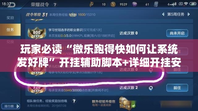 玩家必读“微乐跑得快如何让系统发好牌	”开挂辅助脚本+详细开挂安装教程