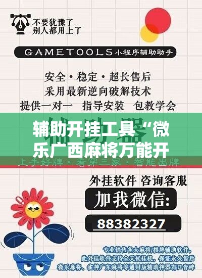 辅助开挂工具“微乐广西麻将万能开挂器通用版”详细开挂教程