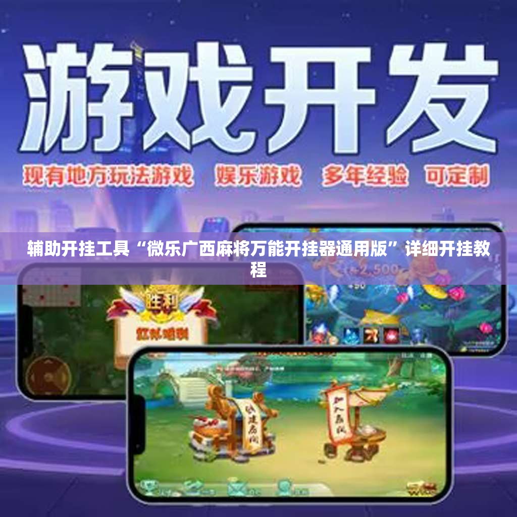 辅助开挂工具“微乐广西麻将万能开挂器通用版”详细开挂教程