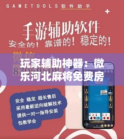 玩家辅助神器：微乐河北麻将免费房间怎么开挂	”其实确实有挂