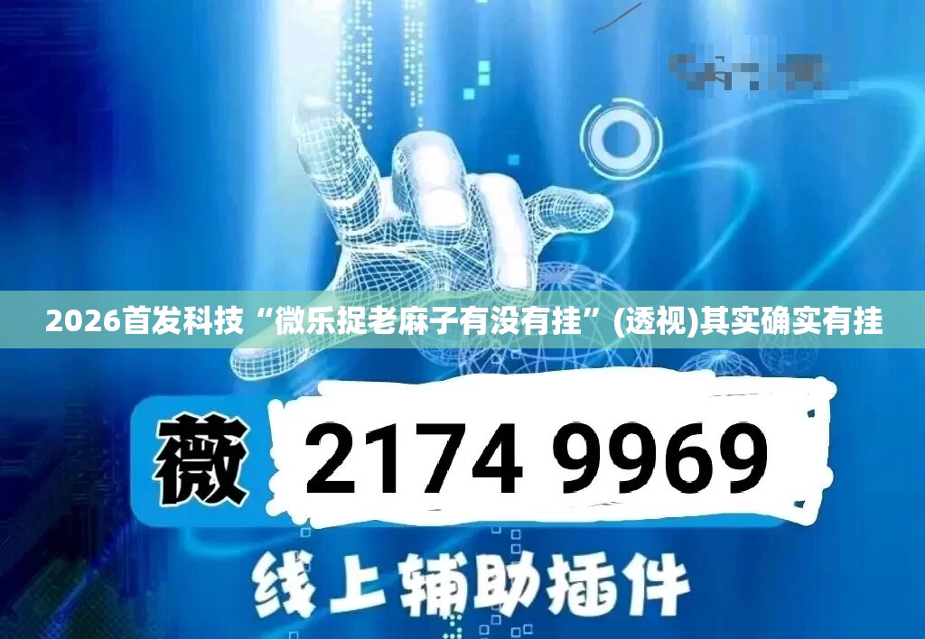 2026首发科技“微乐捉老麻子有没有挂”(透视)其实确实有挂