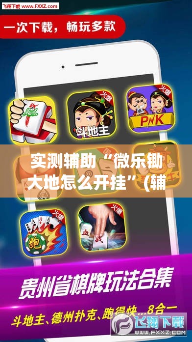 实测辅助“微乐锄大地怎么开挂	”(辅助神器)开挂详细教程