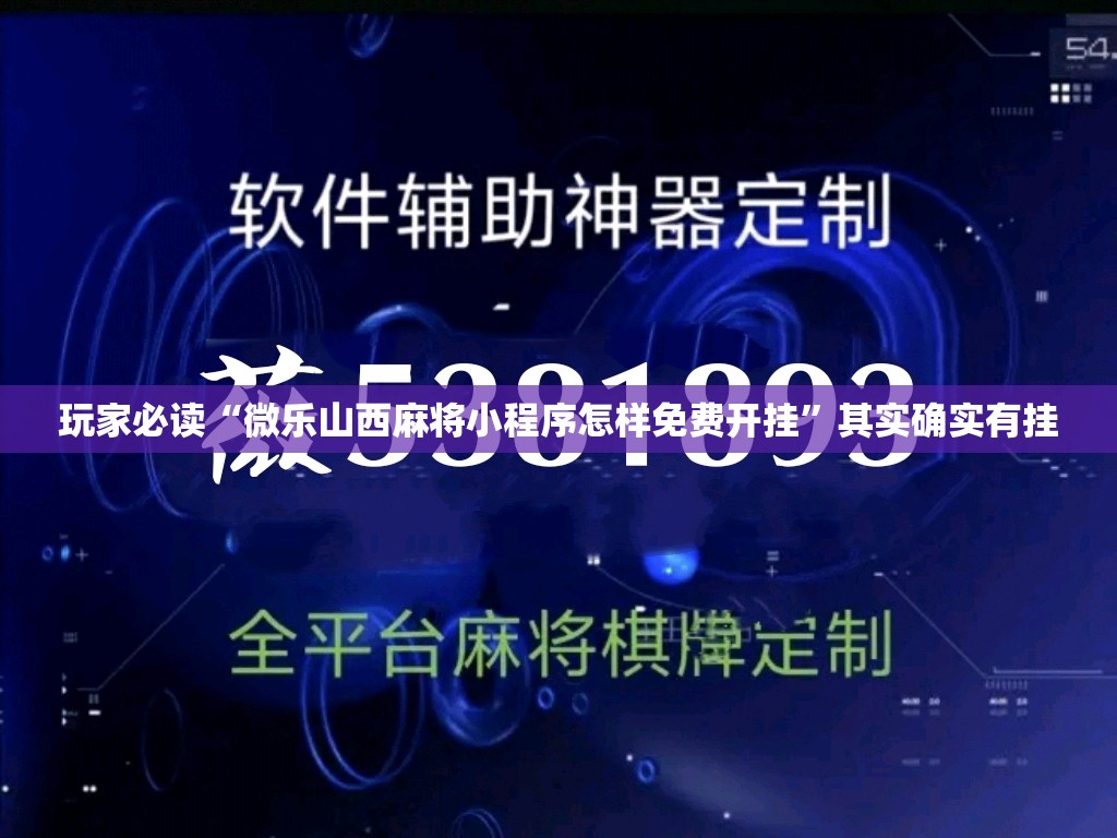 玩家必读“微乐山西麻将小程序怎样免费开挂	”其实确实有挂