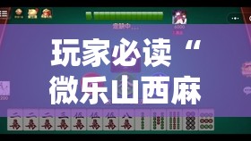 玩家必读“微乐山西麻将小程序怎样免费开挂”其实确实有挂