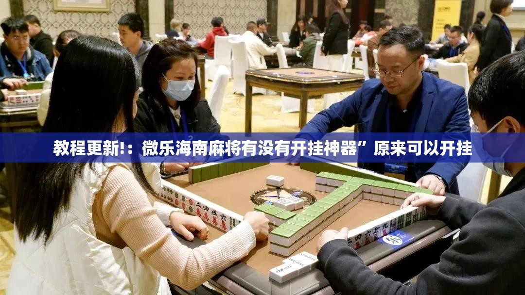 教程更新!：微乐海南麻将有没有开挂神器”原来可以开挂