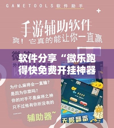 软件分享“微乐跑得快免费开挂神器下载”科技辅助神器手机版