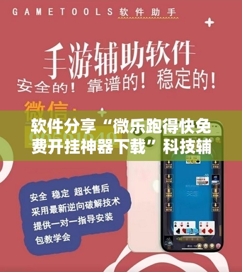 软件分享“微乐跑得快免费开挂神器下载	”科技辅助神器手机版