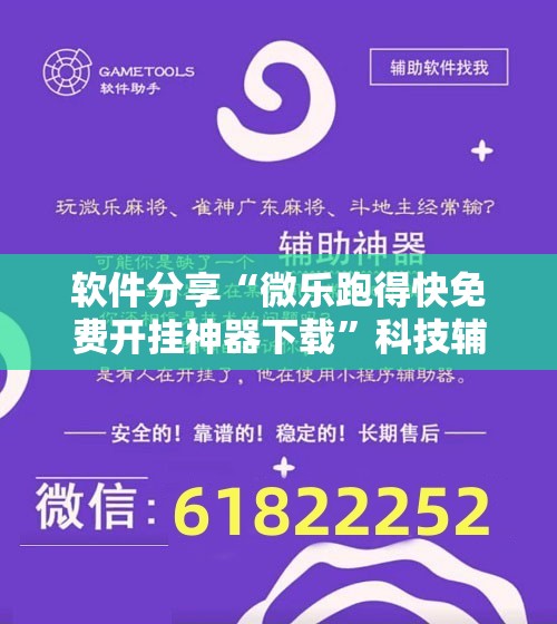 软件分享“微乐跑得快免费开挂神器下载”科技辅助神器手机版