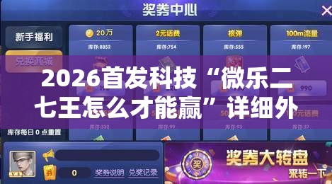 2026首发科技“微乐二七王怎么才能赢	”详细外挂透视辅助软件教程