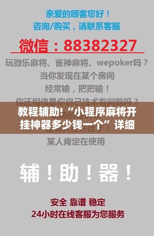 教程辅助!“小程序麻将开挂神器多少钱一个	”详细开挂教程