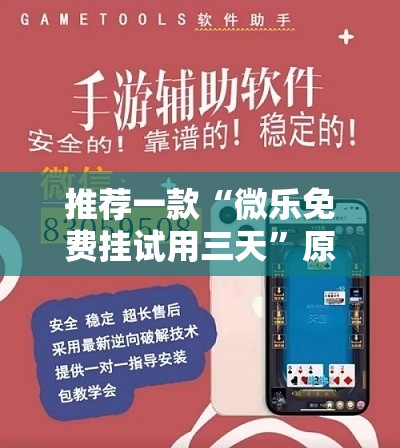 推荐一款“微乐免费挂试用三天”原来可以开挂