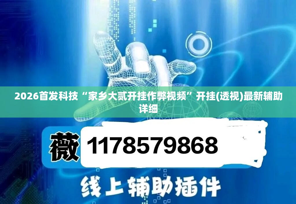 2026首发科技“家乡大贰开挂作弊视频	”开挂(透视)最新辅助详细