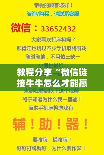 教程分享“微信链接牛牛怎么才能赢”开挂辅助脚本+详细开挂安装教程