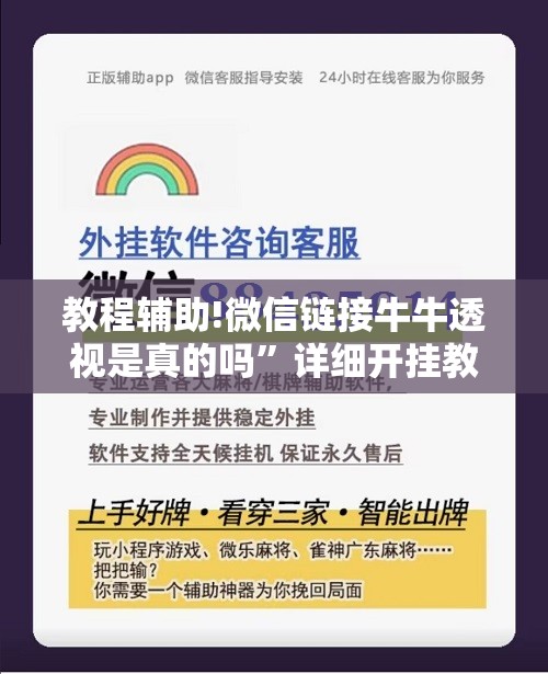 教程辅助!微信链接牛牛透视是真的吗”详细开挂教程