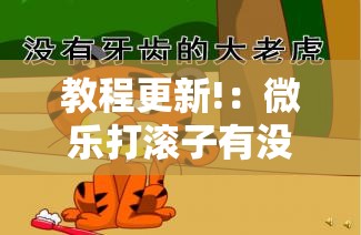 教程更新!：微乐打滚子有没有挂”其实确实有挂